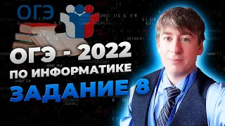 Как решать 8 задание ОГЭ по информатике. Стрим # 9