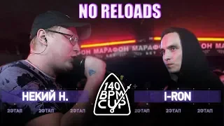 140 BPM CUP: НЕКИЙ Н. X I-RON | NO RELOADS