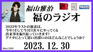 福山雅治  福のラジオ  2023.12.30〔422回〕