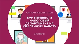 CFO Russia: Как перевести налоговый департамент на удаленную работу