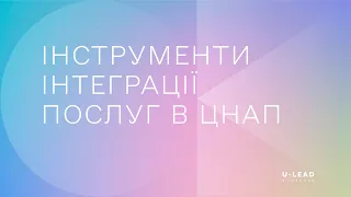 Інструменти інтеграції послуг в ЦНАП