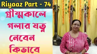 Riyaaz Part - 74 || How to take care of your voice in summer ||  Soma Pan