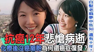 抗癌12年悲愴病逝  化療後沒癌細胞為何還癌症復發？【精華版】