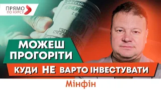 Куди не варто інвестувати під час війни? Прогноз курсу