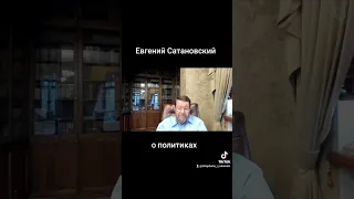 Перлы Евгения Сатановского #сатановский #политика #путин #израиль #секторгаза