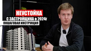 Как взыскать недостатки и неустойку в 2024 году | Пошаговая инструкция для дольщиков, с чего начать?