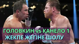 ГОЛОВКИН vs КАНЕЛО 1 ЖЕКПЕ ЖЕГІНЕ ШОЛУ. Қазақ боксы