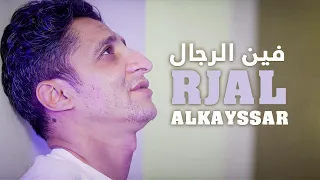 ALKAYSSAR - Fine Rjal / فين الرجال (Official Music Video)