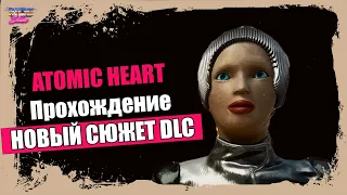 Atomic Heart ПОЛНОЕ прохождение DLC, НОВЫЙ СЮЖЕТ | №4