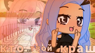 | КТО ТВОЙ КРАШ? | меме | Лана и её друзья | гача клуб