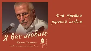 «Я ВАС ЛЮБЛЮ» — CD 15 песен — Открытие сегодня 8-го марта ...