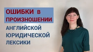 ТЫ неправильно это ПРОИЗНОСИШЬ!  / Английские слова / Юридический английский