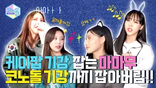 ENG) [#코노돌 🎤] EP.16 👩‍👩‍👧‍👦 믿듣맘무 코노돌 영상 2편! 다들 8282 안 보고 뭐해〰️🤷🏻‍♀❓  (미방분 공개)(Eng Sub)