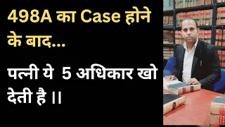 498A का केस करने के बाद पत्नी  ये पांच अधिकार  खो देती है ।। False 498A