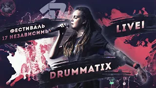 DRUMMATIX - Фестиваль 17 независимый (LIVE) / В долгий путь, Намасте, Оскал, Тотем, Племя