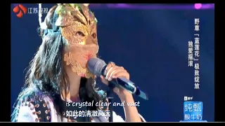 蓝莲花 The Blue Lotus   谭维维 Sitar Tan 《蒙面唱将 Masked Singer》Chinese English Subtitles 中英文字幕