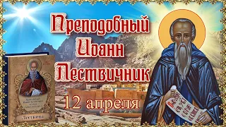 Преподобный Иоанн Лествичник. Память 12 апреля.