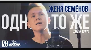 IOWA - Одно и то же ( cover by Женя Семенов & Кирилл Тушин)
