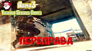 Переправа[Arma 3 Тушино]