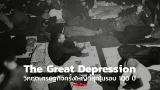 The Great Depression วิกฤตเศรษฐกิจครั้งใหญ่ที่สุดในรอบ 100 ปี