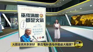 火箭巫统关系渐好   新古毛补选马华是最大输家？ | 八点最热报 13/05/2024