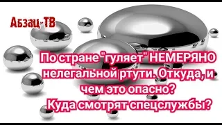 В России HEMEPЯНО HEЛЕГАЛЬHOЙ PTУТИ! Чем опасно и где может "рвануть"? Почему СЛЕПЫ спецcлужбы?