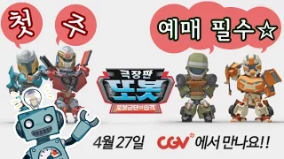 [극장판또봇] 또봇보러 CGV 가자!!