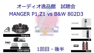 2018年7月 MANGER P1、Z1　B&W 802D3を真空管アンプで聞き比べてみた。
