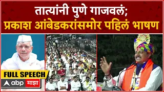 Vasant More Full Speech Pune : तात्यांनी पुणे गाजवलं; प्रकाश आंबेडकरांसमोर पहिलं भाषण : ABP Majha