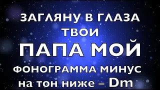 Минус - ЗАГЛЯНУ В ГЛАЗА ТВОИ - пониженная тональность - Белые Крылья