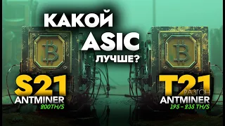 Что выбрать: Antminer S21 или T21? ВЫБОР 2024 года!