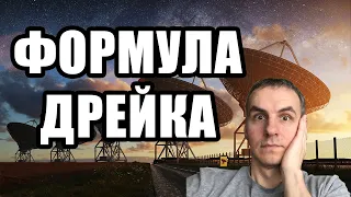 Формула дрейка или уравнение дрейка. Жизнь во вселенной. Научпоп. Внеземной разум Поиск жизни.