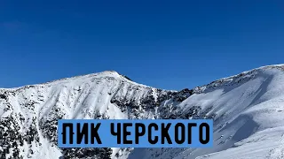 Пик Черского. Апрель 2022