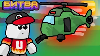 BATTLE OF BUILDERS Helicopter Gunships in Build a Boat Roblox