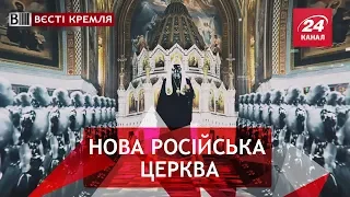 Електронні церковні дзвони, Вєсті Кремля, 24 липня 2018