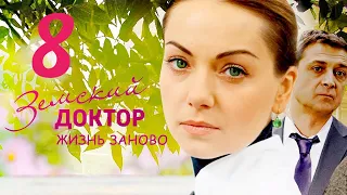 Земский ДОКТОР / Жизнь заново / 8-серия из 16 (3-СЕЗОН) Сериал Мелодрама Драма ▶️