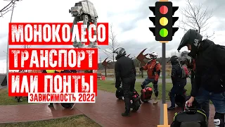 💊МОНОКОЛЕСО. ТРАНСПОРТ ИЛИ ПОНТЫ?! ЗАВИСИМОСТЬ 2022