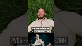 Русь - Николай Емелин на русском и древнем русском #фолк
