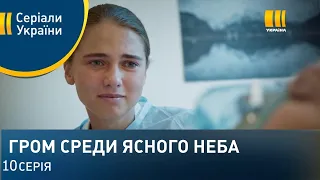 Гром среди ясного неба 10 серия (2021)