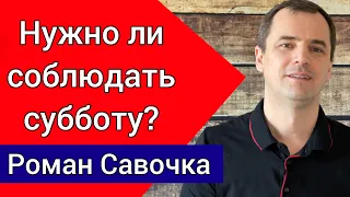 Нужно ли христианам соблюдать субботу?