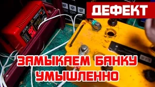 Замыкание банки аккумулятора УМЫШЛЕННО!!!