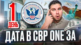 Дата в CBP One за один день: резиновые анкеты / Новый схематоз!