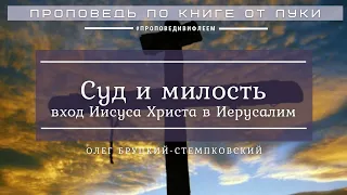 🎧 Проповедь «Суд и милость» | Бруцкий-Стемпковский Олег | Евангелие от Луки