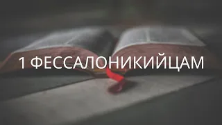 Обзор Библии - 1 Фессалоникийцам