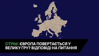 29.03.2024 СТРІМ! ЄВРОПА ПОВЕРТАЄТЬСЯ У ВЕЛИКУ ГРУ!