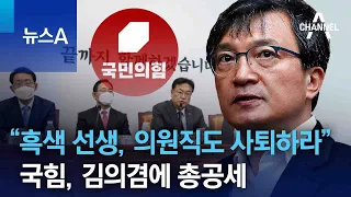 “흑색 선생, 의원직도 사퇴하라”…국힘, 김의겸에 총공세 | 뉴스A
