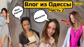 Влог из Одессы - Часть 2 ☀️  Надя Дорофеева