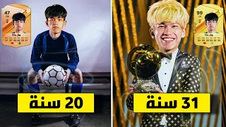 تحدي تطوير أضعف لاعب في فيفا 24 FC 🔥..!!