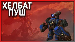 ЭПИЧНАЯ Атака против зерга, Хеллбаты, starcraft 2 гайд терраны