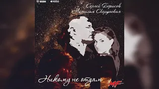 Наталья Скорупская, Сергей Борисов - "НИКОМУ НЕ ОТДАМ"